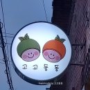 고고동동