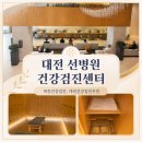 북유성대로 | 대전 건강검진 유성 선병원 국제검진센터 후기
