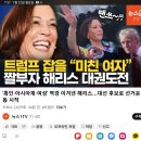 트럽프 잡을 "미친 여자" 짤부자 해리스 대권도전 이미지