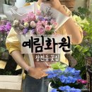 예림화원 이미지