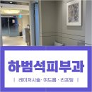 하범석피부과의원 이미지