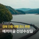 문화마을길 | 국내 안동여행 코스 추천 예끼마을 선성수상길 선성현문화단지 후기