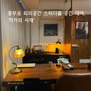 진양기획 | 충무로 근처 스터디룸 독서모임 장소 추천 | '작가의 서재' 프라이빗룸 이용 후기