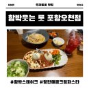 웃는날 | 함박웃는룻 포항문덕점 룻 함박스테이크, 명란매콤...파스타, 치즈볼, 에이드 솔직 후기 포항문덕맛집 추천