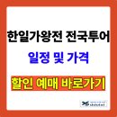 남원다목적센터-1 (옥내1) | 한일가왕전 전국투어 콘서트 일정 및 가격 총정리 | 서울·대구·광주 할인 예매 팁