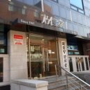 내인당한의원 이미지