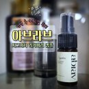 아브헤어 - 연제구 | 염색후헤어앰플 사용 후기 아브라브 염색모앰플로 머릿결관리 중