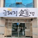 금돼지솥뚜껑고기맛집 네이버블로그