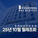 무척바른한방병원 | 무척바른한방병원 2025년 10월 월례 조회