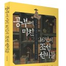 고서삼성의원 | 공부에 미친 16인의 조선선비들