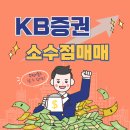 <b>KB증권</b> 미국주식 소수점매매 하는 방법