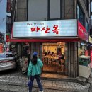 마산옥 이미지