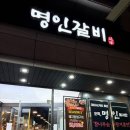 (주)명인갈비 미아점 | ㅣ맛집] 미아사거리 대형 인원 수용 가능 가족 모임 하기 좋은 생갈비/돼지갈비 맛집 ‘명인갈비’ 미아점
