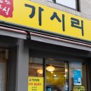 남도정식 가시리
