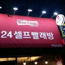 워시프렌즈셀프빨래방부천 이미지