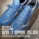 미즈노 알파 3 셀렉트 주니어 내돈내산 후기, 2개월 실착(디자인,모렐리아 살라 비교까지)