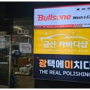 금산카바디샵 | 분당 정자동 세차 금산카바디샵 내돈내산