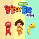 똘똘이비디오 이미지