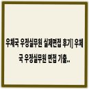 우정종합기획 | 우체국 우정실무원 실제면접 후기] 우체국 우정실무원 면접 기출 및 모범 답변 50선 수록 (우체국 우정...