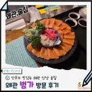 하도조아 | [왜관핫플] 안주가 맛있는 왜관술집 맛집 범가 후기