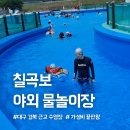 대구 구미 근교 칠곡보 야외 물놀이장 이용후기(24개월 미만 무료)