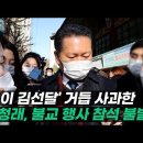 [뉴시스][연합뉴스][YTN][SBS][노컷뉴스]..정청래"불교계 심려 끼쳐 거듭 사과 ..성찰하고 헌신하겠다."(2022.01.21 이미지