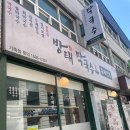 방태막국수안양