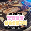 삼손숯불구이