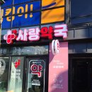 더사랑약국 이미지