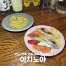 분당-241 | 분당 맛집 이치노야 판교 이지카야 2차 술집 추천 초밥 파스타