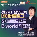 비(B)브로드밴드 | 김재연 강사, SK브로드밴드 B world 실무 교육 후기 챗GPT·네이버 블로그로 소상공인 유입 전략
