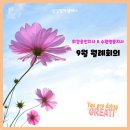 [삼성영어셀레나] 9월 월례회의_최강용인지사&amp;수원영통지사