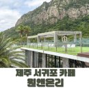 원앤온리커피 | 제주 서귀포 카페 원앤온리 내돈내산 후기｜오션뷰 베이커리 카페 추천