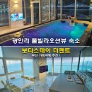 보다스테이 더펜트 | 광안리 풀빌라 오션뷰 숙소 보다스테이 더펜트 901호 부산 가족여행 추천
