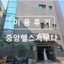 중앙헬스사우나