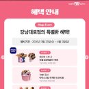 강남대로2-5 | 배스킨라빈스 강남대로점, 신논현 배라 31분 무제한 이벤트 평일 방문 후기