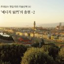 [월간 문학바탕 2026년 2월호(Vol.259) 스페셜에세이] 르네상스 옛길 따라 미술산책 (4) - 메디치 家門의 출현-2 _김무일 이미지