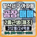 장봉환 근린생활시설 및 창고 신축공사 | 일산 가좌동 제조가능 신축급 공장 창고 매매