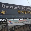 반석세차장 이미지