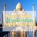 [상담회] 2016 Buyer's Week for India Market (바이어스 위크 인도거점 초청행사) 개최! (2016.04.05...