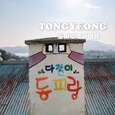 동피랑게스트하우스 | [경남 통영] 동피랑 벽화마을