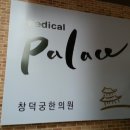 창덕궁한의원 이미지