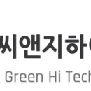씨앤지하이테크(주) 연합뉴스