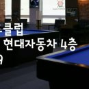 클럽빌리어드당구장 이미지