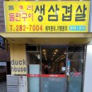 동백돌오리삼겹살
