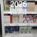 닥터베이직랩 | 2026년 피엑스 신상 (포천푸르미마트)