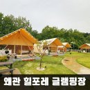 수영장있는 대구 근교 글램핑 왜관 힐포레 글램핑장 리얼 후기