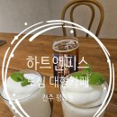 전주 평화동 카페 하트앤피스 도심속 대형카페 내돈내산 방문 후기