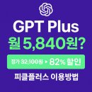 5840 | 2025년 ChatGPT Plus 최저가 이용방법 | 정가 32,100원 → 월 5,840원(82% 할인) 이용 후기