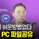 세상에서 가장 편한 스마트폰 ↔ PC 파일공유 이미지